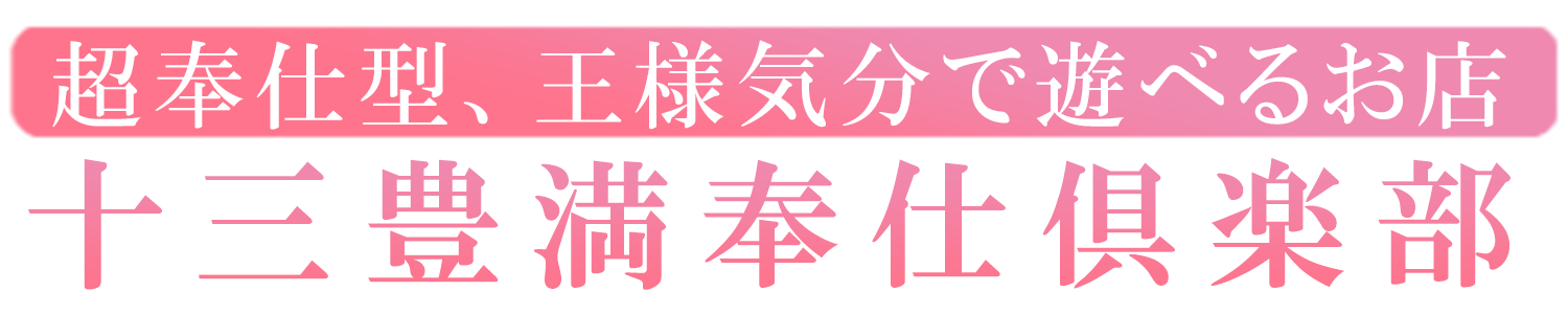 大阪の十三にあるデリヘル＆待ち合わせ型風俗店｜豊満奉仕倶楽部　公式サイト