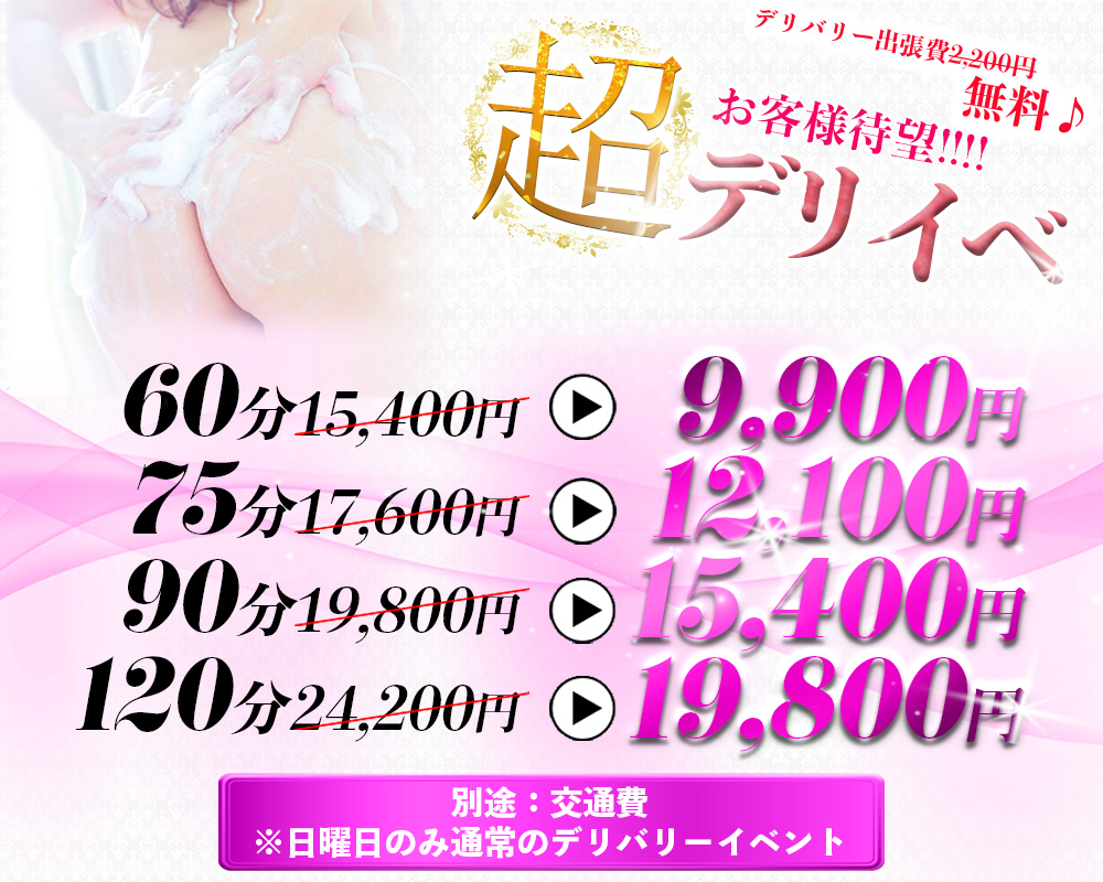 ■超★デリバリーイベント